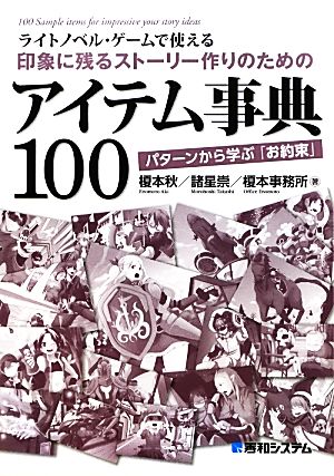 ライトノベル・ゲームで使える印象に残るストーリー作りのためのアイテム事典100 パターンから学ぶ「お約束」