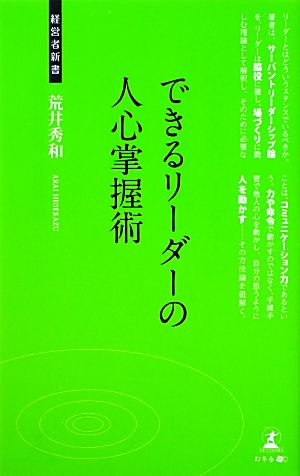 できるリーダーの人心掌握術 経営者新書