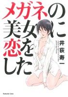 メガネの美女に恋をした 芳文社C