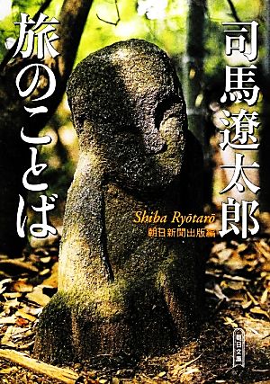 司馬遼太郎 旅のことば 朝日文庫