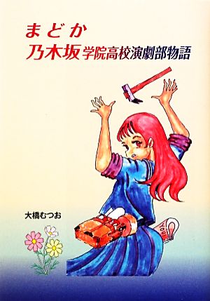 まどか 乃木坂学院高校演劇部物語 ジュニアライトノベルス