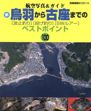 新鳥羽から古座までの[波止釣り][投げ釣り][SWルアー]ベストポイント100 航空写真&ガイド