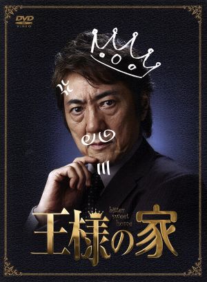 王様の家 DVD-BOX