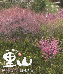 ニッポンの里山～ふるさとの絶景に出会う旅～中国・四国地方編(Blu-ray Disc)