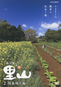 ニッポンの里山～ふるさとの絶景に出会う旅～関東地方編