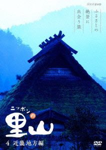 ニッポンの里山～ふるさとの絶景に出会う旅～近畿地方編