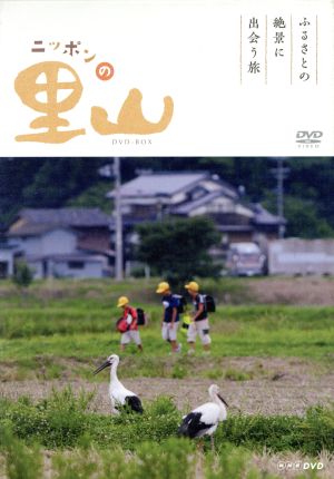 ニッポンの里山～ふるさとの絶景に出会う旅～DVD-BOX