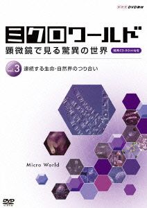 ミクロワールド～顕微鏡で見る驚異の世界～第3巻 連続する生命・自然界のつり合い