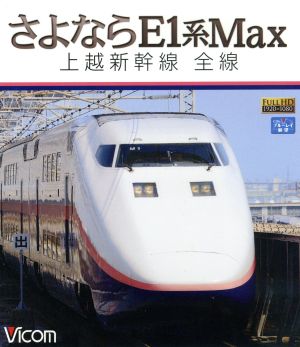 さよならE1系Max 上越新幹線 全線(Blu-ray Disc)