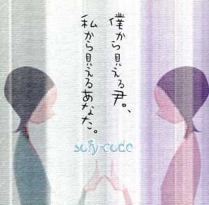 僕から見える君、私から見えるあなた。