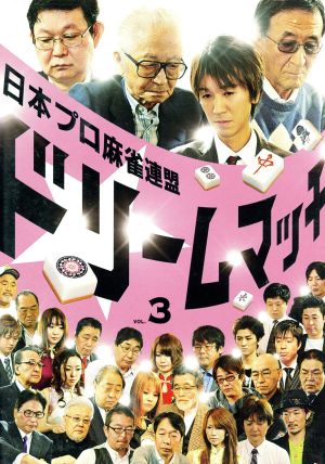 日本プロ麻雀連盟ドリームマッチ～麻雀トライアスロン～Vol.3