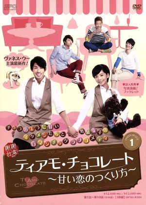 ティアモ・チョコレート～甘い恋のつくり方～DVD-BOX1