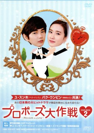 プロポーズ大作戦～Mission to Love DVD-BOX2