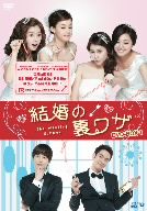 結婚の裏ワザ DVD-BOX1