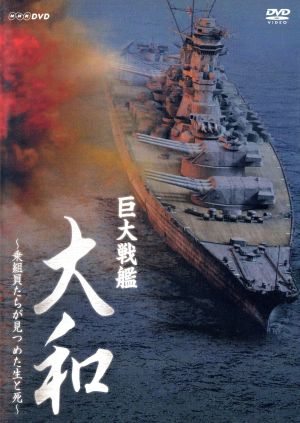 巨大戦艦 大和～乗組員たちが見つめた生と死～