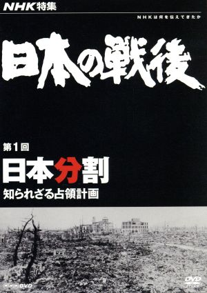 NHK特集 日本の戦後 第1回 日本分割～知られざる占領計画～