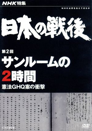 NHK特集 日本の戦後 第2回 サンルームの2時間～憲法GHQ案の衝撃～