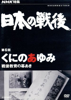 NHK特集 日本の戦後 第6回 くにのあゆみ～戦後教育の幕あき～