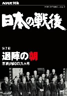 NHK特集 日本の戦後 第7回 退陣の朝～革新内閣の九ヶ月～