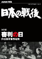 NHK特集 日本の戦後 第8回 審判の日～極東国際軍事裁判～