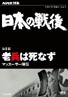 NHK特集 日本の戦後 第9回 老兵は死なず～マッカーサー解任～