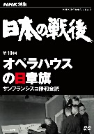 NHK特集 日本の戦後 第10回 オペラハウスの日章旗～サンフランシスコ講和会議～