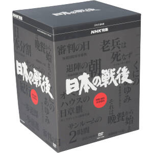 NHK特集 日本の戦後 DVD-BOX 中古DVD・ブルーレイ | ブックオフ公式オンラインストア