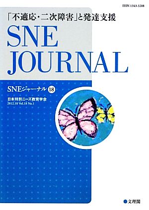 SNEジャーナル(18) 「不適応・二次障害」と発達支援