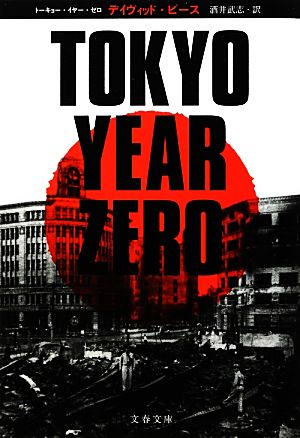 TOKYO YEAR ZERO文春文庫