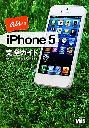 iPhone5完全ガイド au版