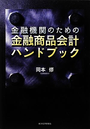 金融機関のための金融商品会計ハンドブック