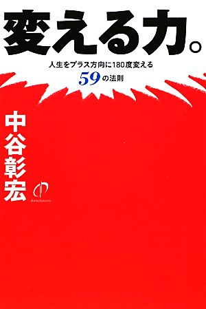 変える力。人生をプラス方向に180度変える59の法則