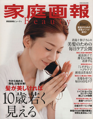 家庭画報Beauty 髪が美しければ10歳若くみえる 別冊家庭画報