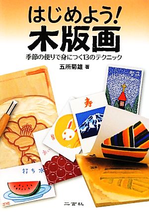 はじめよう！木版画 季節の便りで身につく13のテクニック