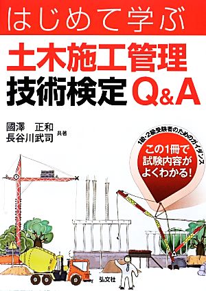 はじめて学ぶ土木施工管理技術検定Q&A