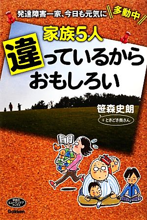 家族5人違っているからおもしろい 発達障害一家、今日も元気に多動中 ヒューマンケアブックス