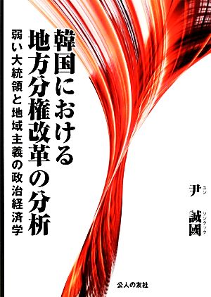 韓国における地方分権改革の分析 弱い大統領と地域主義の政治経済学