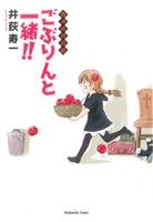 ごぶりんと一緒!! 芳文社C