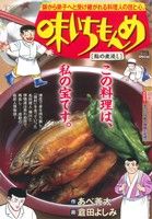 【廉価版】味いちもんめ 鮎の煮浸し マイファーストビッグスペシャル