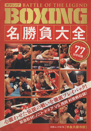 BOXING名勝負大全 BATTLE OF LEGEND 白夜ムック