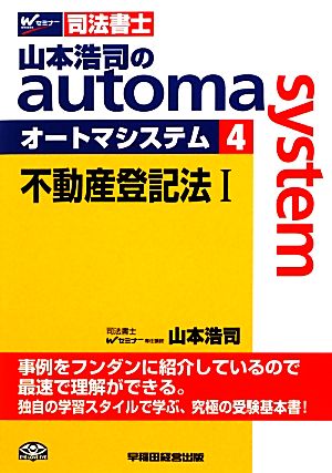 山本浩司のautoma system(4)不動産登記法ⅠWセミナー 司法書士