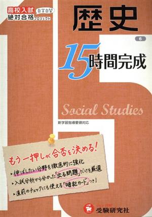 高校入試15時間完成 歴史(6)