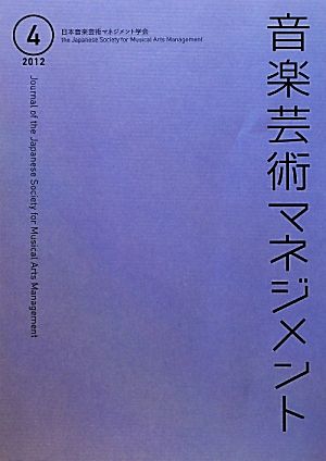 音楽芸術マネジメント(4 2012)