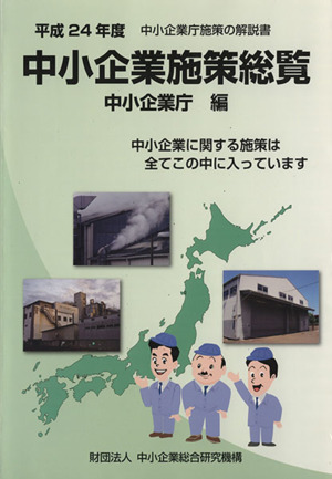 中小企業施策総覧(平成24年度)