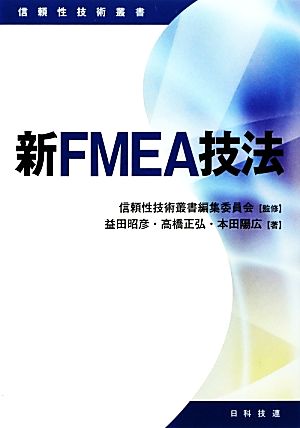 新FMEA技法 信頼性技術叢書