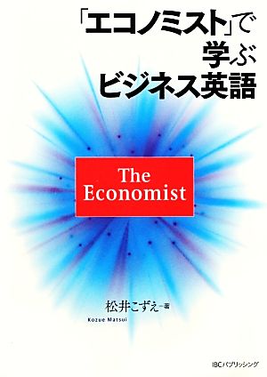 「エコノミスト」で学ぶビジネス英語