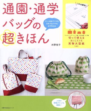 通園・通学バッグの超きほん 主婦の友生活シリーズ