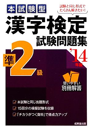 本試験型 漢字検定準2級試験問題集('14年版)