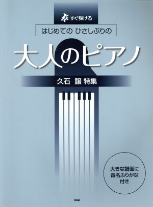 はじめてのひさしぶりの大人のピアノ 久石譲特集