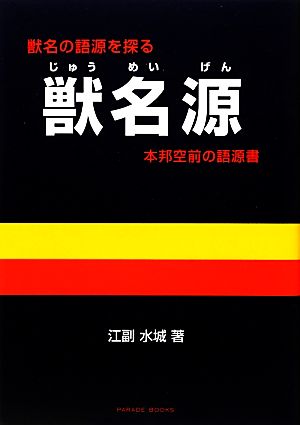 獣名源 本邦空前の語源書